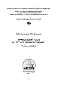 cover of the book Французский язык: Qu'est - ce qu'une économie?