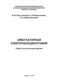 cover of the book Амбулаторная электрокардиография