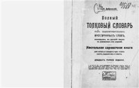 cover of the book Полный толковый словарь всех общеупотребительных иностранных слов, вошедших в русский язык, с указанием их корней