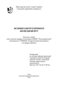 cover of the book Основи енергетичного менеджменту