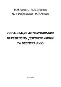 cover of the book Організація автомобільних перевезень, дорожні умови та безпека руху