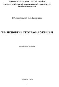 cover of the book Транспортна географія