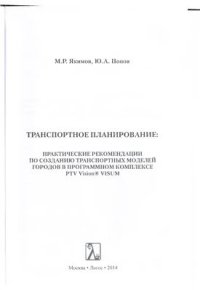 cover of the book Транспортное планирование: практические рекомендации по созданию транспортных моделей городов в програмном комплексе PTV Vision