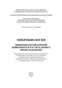 cover of the book Микробиология. Микробиология кормов животного и растительного происхождения