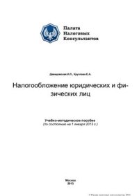 cover of the book Налогообложение юридических и физических лиц