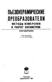 cover of the book Пьезокерамические преобразователи. Методы измерения и расчет параметров