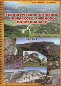 cover of the book Геологическое строение Крымского учебного полигона МГУ