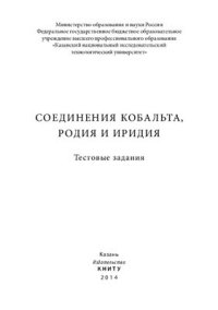 cover of the book Соединения кобальта, родия и иридия