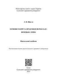 cover of the book Основи теорії та практики перекладу. Німецька мова