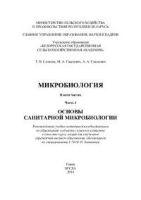 cover of the book Микробиология. Курс лекций. В 5 частях. Часть 4. Основы санитарной микробиологии