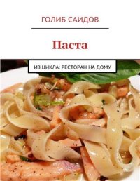 cover of the book Паста