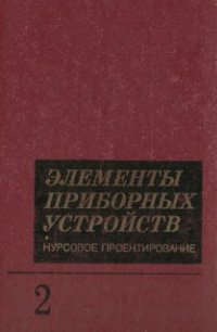 cover of the book Элементы приборных устройств: Курсовое проектирование в 2-х ч. Часть 2. Конструирование