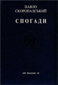 cover of the book Спогади. Кiнець 1917 — грудень 1918. Воспоминания. Конец 1917 года по декабрь 1918 года