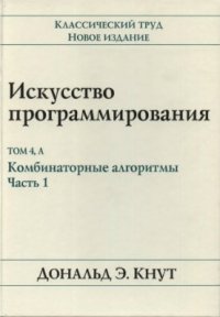 cover of the book Искусство программирования. Том 4А. Комбинаторные алгоритмы. Часть 1