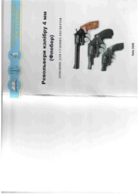 cover of the book Револьвери калібру 4 мм (Флобер): довідник для судових експертів