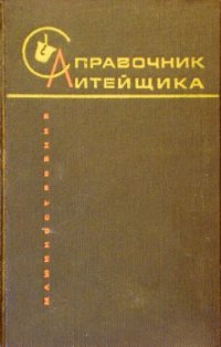 cover of the book Справочник литейщика. Фасонное литье из сплавов тяжелых цветных металлов