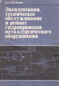 cover of the book Эксплуатация, техническое обслуживание и ремонт гидроприводов металлургического оборудования