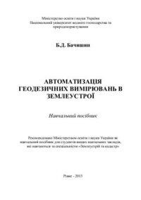 cover of the book Автоматизація геодезичних вимірювань в землеустрої