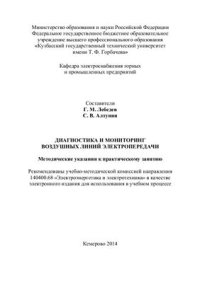 cover of the book Диагностика и мониторинг воздушных линий электропередачи
