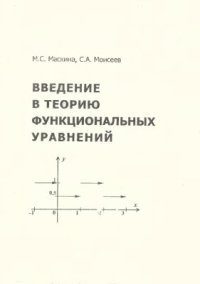 cover of the book Введение в теорию функциональных уравнений