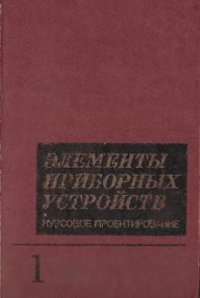 cover of the book Элементы приборных устройств: Курсовое проектирование в 2-х ч. Часть 1. Расчеты