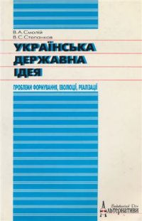 cover of the book Українська державна ідея XVII-XVIII століть: проблеми формування, еволюції, реалізації