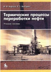 cover of the book Термические процессы переработки нефти