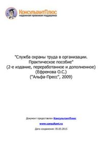 cover of the book Служба охраны труда в организации: практическое пособие