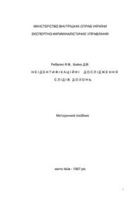 cover of the book Неідентифікаційні дослідження слідів долонь