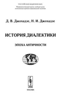 cover of the book История диалектики. Эпоха античности