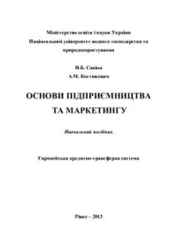 cover of the book Основи підприємництва та маркетингу