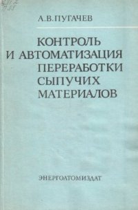 cover of the book Контроль и автоматизация переработки сыпучих материалов