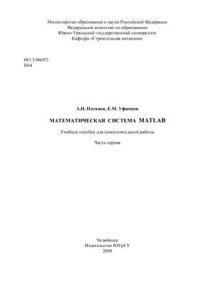 cover of the book Математическая система MATLAB Часть 1