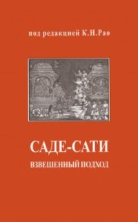 cover of the book Саде-сати: взвешенный подход