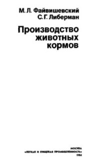 cover of the book Производство животных кормов