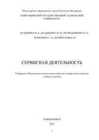 cover of the book Сервисная деятельность