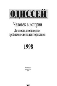 cover of the book Человек в истории 1998. Личность и общество: проблемы самоидентификации