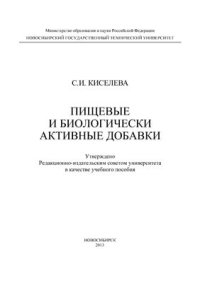 cover of the book Пищевые и биологически активные добавки