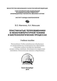 cover of the book Пластинчатые теплообменники в низкотемпературной технике и биотехнологических процессах