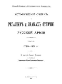 cover of the book Исторический очерк о регалиях и знаках отличия русской армии. Т.2. 1725-1801 гг