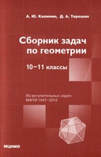 cover of the book Сборник задач по геометрии. 10-11 классы