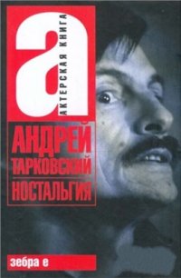 cover of the book Ностальгия