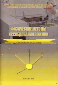 cover of the book Физические методы исследования в химии. Тестовые задания