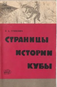 cover of the book Страницы истории Кубы