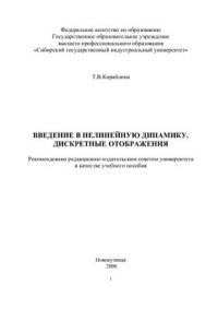 cover of the book Введение в нелинейную динамику. Дискретные отображения