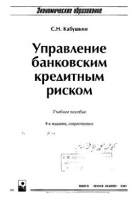 cover of the book Управление банковским кредитным риском