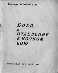 cover of the book Боец и отделение в ночном бою