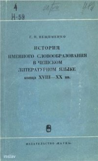 cover of the book История именного словообразования в чешском литературном языке конца XVIII - XX вв. (прилагательное)