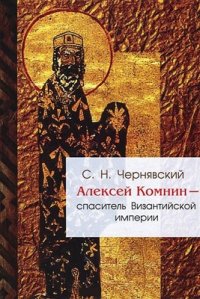 cover of the book Алексей Комнин - спаситель Византийской империи