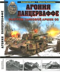 cover of the book Агония Панцерваффе. Разгром танковой армии СС